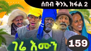 Gere emun part 159  ገሬ እሙን ክፋል 159 [upl. by Uot]