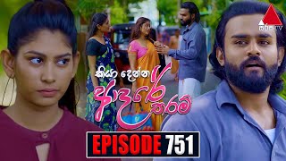 Kiya Denna Adare Tharam කියා දෙන්න ආදරේ තරම්  Episode 751  30th April 2024  Sirasa TV [upl. by Lotsirk]