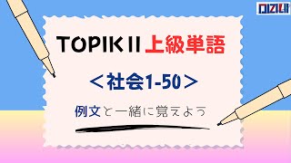 【TOPIK Ⅱ上級単語】社会 150 例文付き [upl. by Zoarah371]