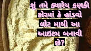 શું તમે કણકી કોરમાંના લોટ માથી ખાલી હાંડવો ઢોકળા અને મૂઠિયાં જ બનાવો છોચાલો આજે આ આઇટમ બનાવીએ [upl. by Atkinson]