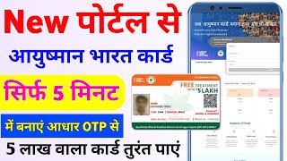 Ayushman Card kaise banaye 2023  How to apply for New Ayushman Card  PMJAY New Portal 2023 [upl. by Kobi759]