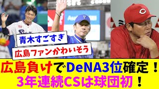 DeNAは敗れるも広島もボコられた為に3位確定！引退表明後打率5割超えてる青木おじさんすごすぎ！ [upl. by Trillby]