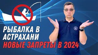 Рыбалка в Астрахани Новые запреты в 2024 году Проект приказа по Росрыболовству [upl. by Aipmylo847]