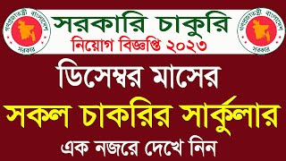 ডিসেম্বর মাসের সকল সরকারি চাকরির সার্কুলার। December all govt jobs circular 2023 । All Job news bd [upl. by Etterual93]