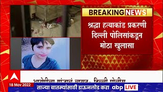 Shradha Murder Case  श्रद्धाच्या हत्येवेळी गांजाच्या नशेत असल्याची आफताबची कबुली [upl. by Anaitak405]