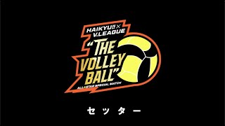 『ハイキュー』×VLEAGUE コラボ特別企画！ セッター紹介編 [upl. by Amilas]