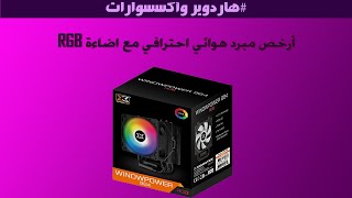 Unboxing XIGMATEK WINDPOWER 964 أرخص كولر احترافي ار جي بي [upl. by Naaitsirhc978]