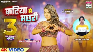 Katiya Me Machhari Goldi Yadav Mahi Shrivastava  कटिया में मछरी  Bhojpuri Song 2024 [upl. by Mueller]