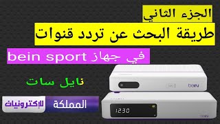 طريقة البحث عن تردد قنوات في رسيفر بي ان سبورت bein sport [upl. by Anama]