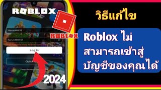 ไม่สามารถเข้าสู่ระบบบัญชี Roblox ของคุณได้ ปัญหาการเข้าสู่ระบบ Roblox  วิธีแก้ไขข้อผิดพลาดการ [upl. by Ovatsug]