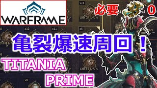 【Warframe】亀裂高速周回！『TITANIA PRIME』使用フォーマ数0ビルド [upl. by Meehan]