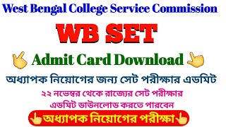 How to Download WB SET Exam Admit Card 2023  WB SET Exam Admit Card 2023 [upl. by Newcomer]