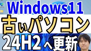 【Windows 11】古い非対応パソコンを24H2へ簡単アップデート＆自動で新規インストール [upl. by Atteuqaj]