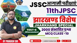 JHARKHAND GK SPECIAL 2000 Expected question MCQ 10  JSSC 11th JPSC  JSSC  BY PRAKASH SIR [upl. by Longwood846]