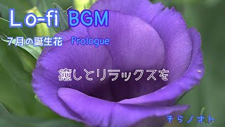 ７月の誕生花LOFI音楽Prologue 癒しとリラックスを そらノオト Deep Focus to relaxsleepchill with Lofi music [upl. by Corie844]