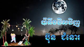 ប៉ានឹងវិលវិញប៊ុន​ ជំនោរមរដកដើម​ song Spsongkh [upl. by Chaunce]