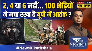 News Ki Pathshala  Sushant Sinha  आधी रात 5 साल की बच्ची पर भेड़िये का अटैक फिर देखिए क्या हुआ [upl. by Nirihs669]