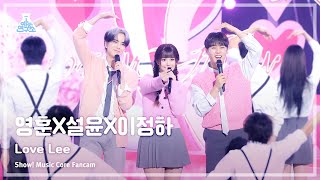 예능연구소 YOUNGHOON X SULLYOON X LEE JUNG HA  Love Lee영훈X설윤X이정하 – 러브리 FanCam MusicCoreMBC231111방송 [upl. by Lorak]