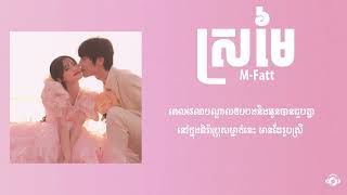 ស្រមៃ  M Fatt Sromai [upl. by Artemis]