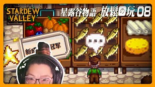 《星露谷物語》放鬆長玩 一起專注  草原農場08 Stardew long play [upl. by Pollak2]