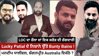 Why Lucky Patial targets Bunty Bains  Has Mandeep Dhaliwal joined Shagunpreet in Australia [upl. by Neram987]