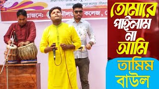 Tomare Pailam Na Ami  তোমারে পেলাম না আমি  Tamim Baule Bangla Folk Song  Simanto Baul Media [upl. by Teeniv]