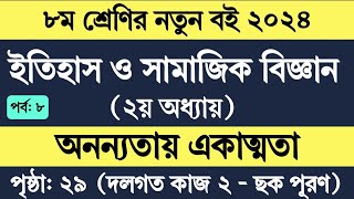 Itihas o samajik biggan class 8 page 29  ৮ম শ্রেণির ইতিহাস ও সামাজিক বিজ্ঞান ২য় অধ্যায় ২৯ পৃষ্ঠা [upl. by Jarvis714]