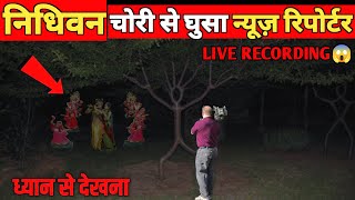 निधिवन में रात को चोरी से घुसे न्यूज़ रिपोर्टर CCTV में कैद हुई घटना  Nidhivan Ka Rahasya [upl. by Eidac910]