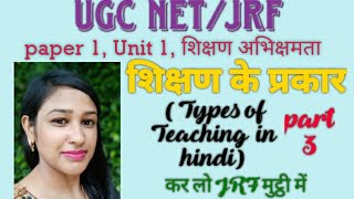 शिक्षण के प्रकार  Types of Teaching in hindi   paper 1 unit 1  UGC NET JRF [upl. by Hawken633]