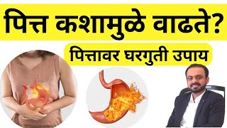 पित्त कशामुळे वाढत  पित्त म्हणजे काय  पित्तावर घरगुती उपाय  home remedies for pitta [upl. by Inan219]