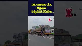 వరద భాదితుల కోసం సిద్దమైన సరుకులు  vijayawada heavyrain heavurainfall floods peoples rice [upl. by Enelyaj]