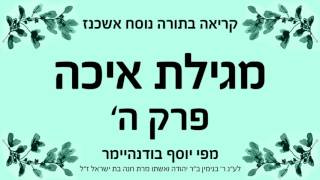 מגילת איכה  פרק ה  נוסח אשכנז [upl. by Annerahs]