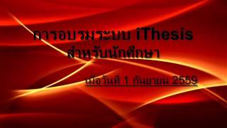 การอบรม iThesis สำหรับนักศึกษา [upl. by Oirasec114]