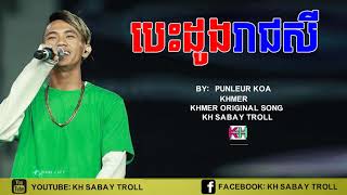 បេះដូងរាជសី by punleurkhmeng khmer original song 2017kmeng khmer new song [upl. by Nirahs716]