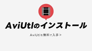 【AviUtl】ダウンロード・インストール [upl. by Aerbas]