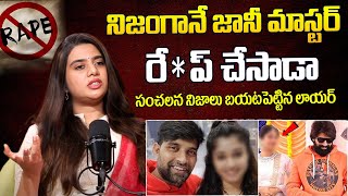 నిజంగానే జానీ మాస్టర్ రేప్ చేసాడా Advocate Kavya About jani Master Case  iDream [upl. by Radley]