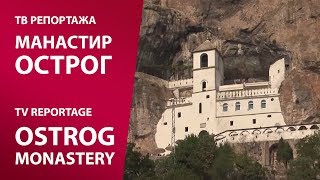 TV reportaža MANASTIR OSTROG  TV reportage Ostrog Monastery [upl. by Teodoor]