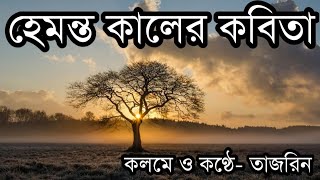 হেমন্ত কালের কবিতা। Hemonto Kaler Kobita। Bangla Kobita Abriti। [upl. by Marigolde294]