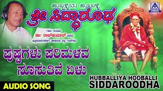 ಭಕ್ತಿಗೀತೆಗಳುPushpagalu Parimalava  Hubballiya Hooballi Sri Siddharoodha  Kannada Devotional Songs [upl. by Dorothee559]