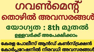 എട്ടാം ക്ലാസ് യോഗ്യത മുതലുളളവർക്ക് അപേക്ഷിക്കാവുന്ന ഗവണ്‍മെന്റ്തൊഴിൽ അവസരങ്ങള്‍Job vacancy malayala [upl. by Varick333]