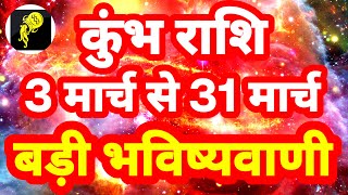 कुंभ राशि 3 से 31 मार्च quotबड़ी भविष्यवाणीquot Kumbh Rashi Rashifal March 2024 Aquarius Horoscope [upl. by Nader795]