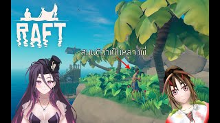 🔴LIVE หลวงพี่พามาเป็นผู้ประสบภัย【Raft】 [upl. by Mic641]