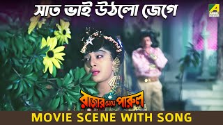 সাত ভাই উঠলো জেগে  Movie Scene  Rajar Meye Parul  Tapas Paul  Teli Samad [upl. by Lankton]