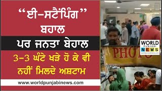 e stamping Punjab  ਨਹੀਂ ਮਿਲ ਰਹੇ ਈਅਸ਼ਟਾਮ  eStamping ਬਹਾਲ ਜਨਤਾ ਬੇਹਾਲ estamping punjab estamp [upl. by Lonna]