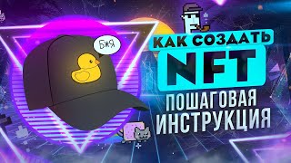 Как создать и продать NFT токены Пошаговая инструкция [upl. by Kiri]