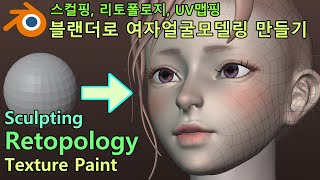 Blender Tutorial Sculpting Retopology Texture Paint블렌더 강의 리토폴로지 UV맵핑 여자얼굴 모델링 만들기 [upl. by Avahc]