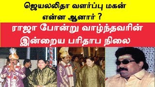 ஜெயலலிதா வளர்ப்பு மகனின் பரிதாப நிலை  Jayalalitha foster son sudhagaran Unknown facts [upl. by Sal]