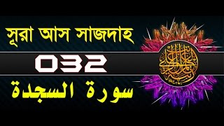 Surah AsSajdah with bangla translation  recited by mishari al afasy [upl. by Evelin]