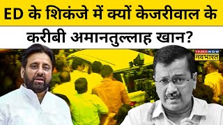 Amanatullah Khan Arrest Arvind Kejriwal के करीबी अमानतुल्लाह को ED ने किया गिरफ्तार   AAP  BJP [upl. by Maximilianus]