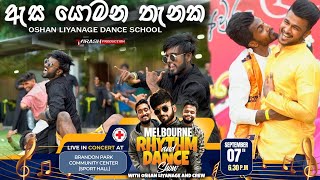 ඇස යොමන තැනක  හැමෝම පිස්සුවෙන් හොයපු අවුරැදු Dance එක  Oshan Liyanage Dance [upl. by Yralam]